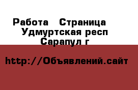  Работа - Страница 3 . Удмуртская респ.,Сарапул г.